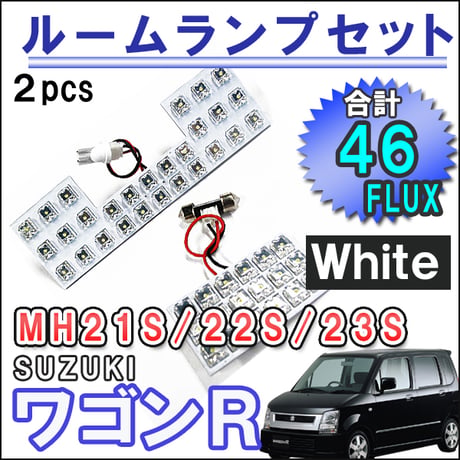 ワゴンR スティングレー / MH21/22/23S系 / LEDルームランプセット / 2ピース/ FLUX 46発 /互換品