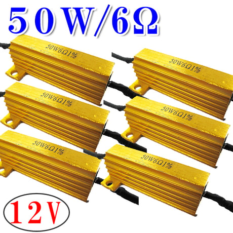 12V / LEDウィンカー / ハイフラ防止抵抗器 / 6個セット / 50W / 6Ω / 互換品