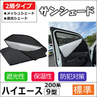 2層式 サンシェード / 200系 ハイエース / 9型 / 標準ボディ用 / 2枚 / T59-2 / メッシュシェード 互換品
