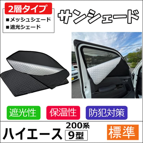 2層式 サンシェード / 200系 ハイエース / 9型 / 標準ボディ用 / 2枚 / T59-2 / メッシュシェード 互換品