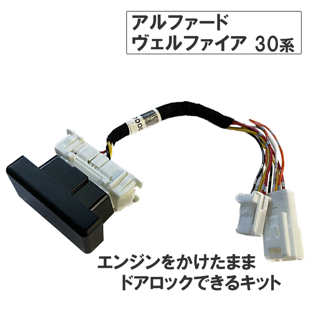 エンジンをかけたままでもドアロックできるキット / 30系 エンジンをかけたままでもドアロックできるキット / 30系