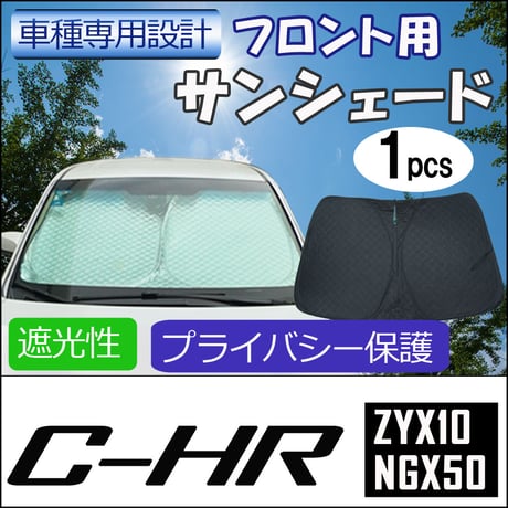 フロント用 サンシェード / C-HR用 / 1枚 / 日よけ / 折りたたみ / CHR / T90B / 互換品