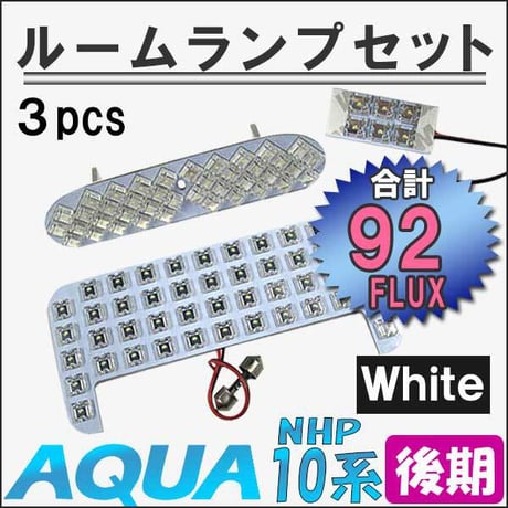アクア NHP10系 (後期) / ルームランプセット / 3ピース / 総合計92発 FLUXタイプ / 白 / LED 互換品