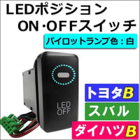 LEDポジション ON/OFFスイッチ / LED：白 /  トヨタB/ダイハツ/スバル / 40x22mm / 互換品