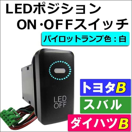LEDポジション ON/OFFスイッチ / LED：白 /  トヨタB/ダイハツ/スバル / 40x22mm / 互換品