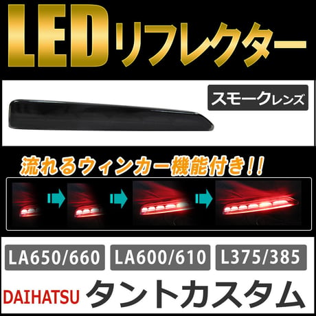 流れるウィンカー / LEDリフレクター /スモークレンズ /  タントカスタム (H19.12-)  互換品 / 左右2個セット