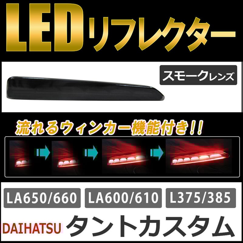 L375S タント　社外LEDテール　流れるウインカー　LEDリフレクターセット L375S タント 社外LEDテール 流れるウインカー LEDリフレクター