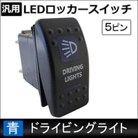 汎用 LEDロッカースイッチ / 10.ドライビングライト(ブルー) / 5ピン / パイロットランプ付き / 互換品