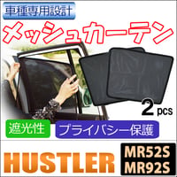 メッシュカーテン / ハスラー (MR52S・MR92S) 互換品 / 運転席・助手席 2枚/ S051-2 /メッシュシェード