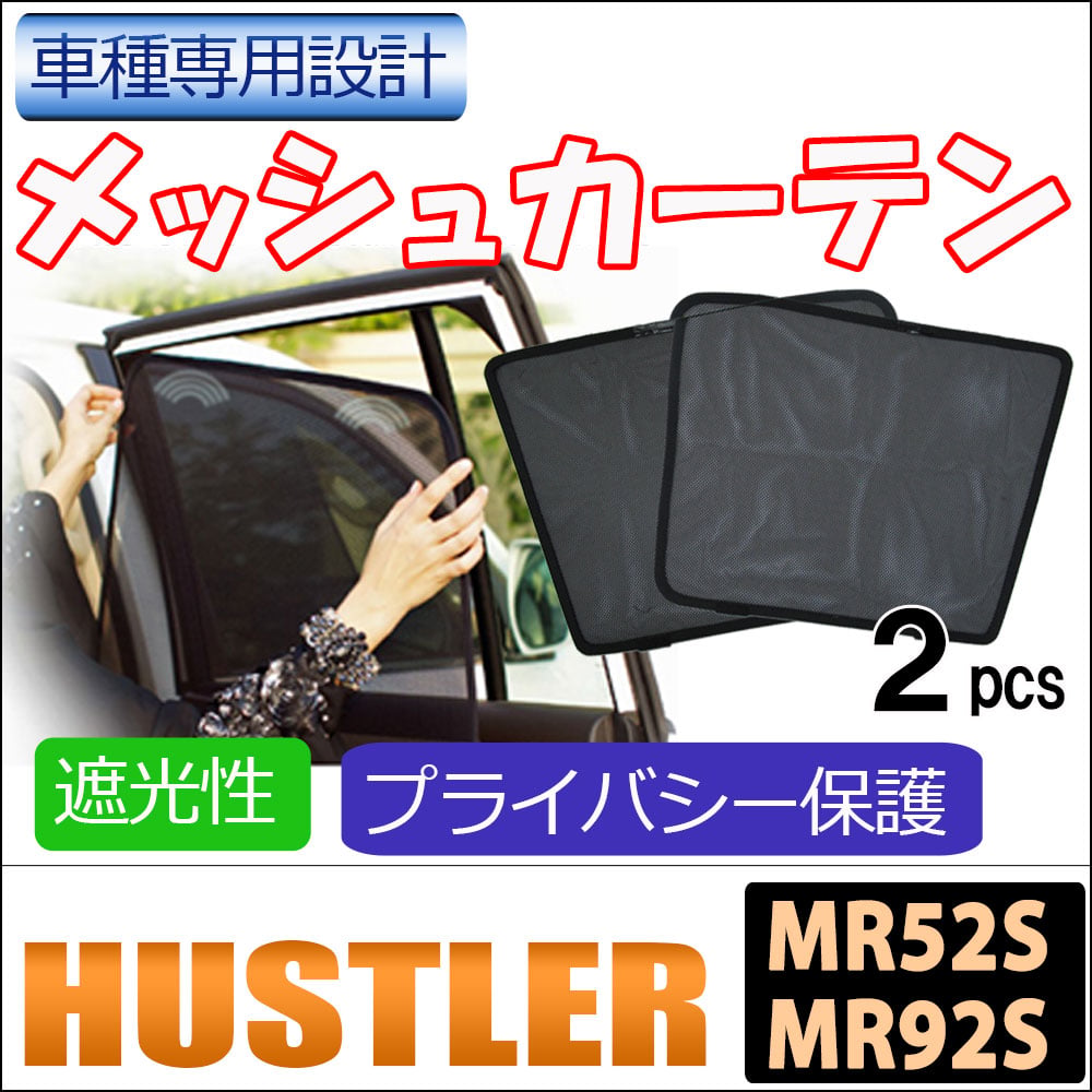 メッシュカーテン / ハスラー (MR52S・MR92S) 互換品 / 運転席・助手席