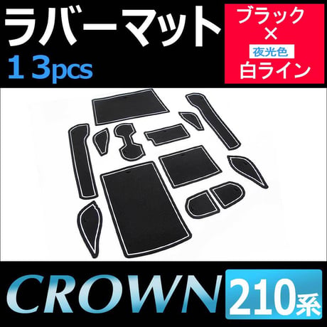 クラウン 210系 / ラバーマット (ブラック 白ライン)  13p /夜光色/コンソールマット/HN11T4202/互換品