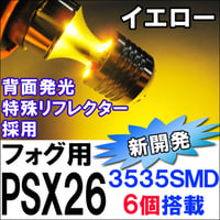 PSX26/LEDフォグランプ / SMD6連 （前面3個+背面3個/イエロー/2個/特殊リフレクター/3535チップ/互換品