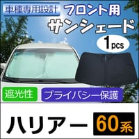フロント用 サンシェード / ハリアー 60系用 / 1枚 / 日よけ / 折りたたみ / T57B / 互換品