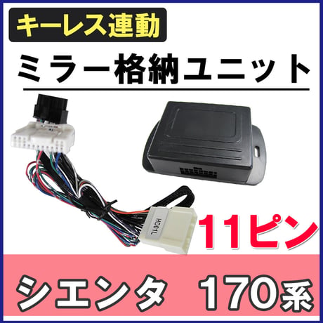 シエンタ170系 / キーレス連動 ドアミラー格納 キット / Lタイプ 11ピン / HD01L / 互換品