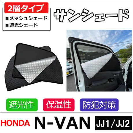 2層式 サンシェード / ホンダ N-VAN / JJ1 JJ2 / 2枚 / H63-2 / メッシュシェード /互換品