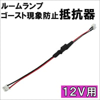 12V用 / ルームランプ ゴースト現象防止 抵抗器 / 微電流カット / 1個 / 互換品