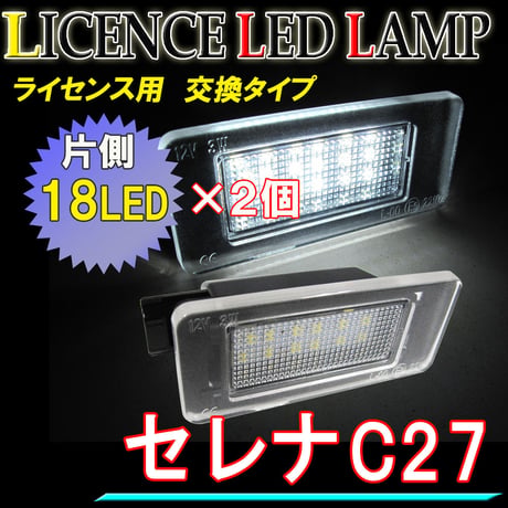 セレナ C27 (Ｈ28.8～R1.7)/ライセンスランプ /白/ 2個/アッセンブリー交換/片側18SMD/ナンバー灯/互換品