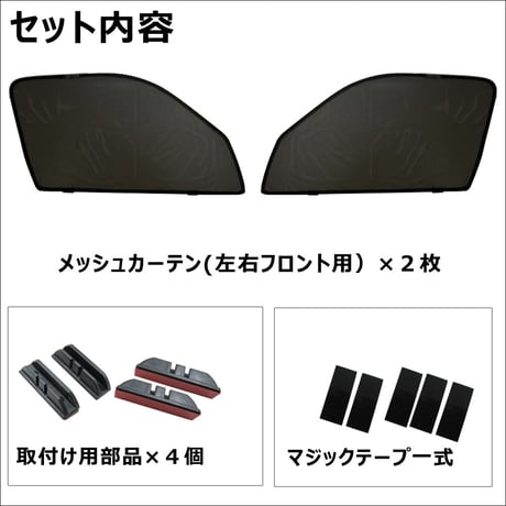 メッシュカーテン(フルサイズ） / 200系 ハイエース(ワイドボディ用) 互換品 / 2枚 / HN10T10