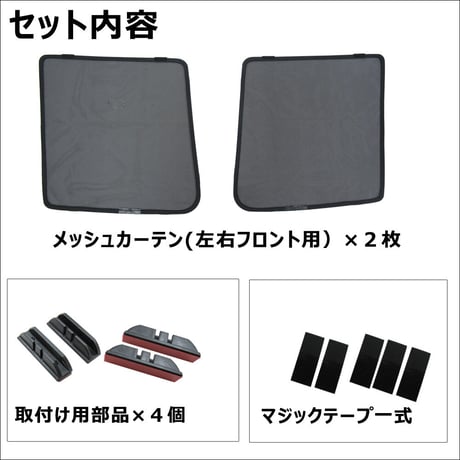 メッシュカーテン (ハーフサイズ） / エブリイバン DA17V / 運転席・助手席 2枚セット / S46-2 /メッシュシェード / 互換品