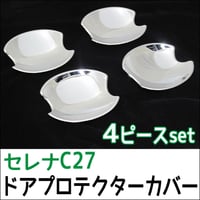 B級品特価　C27系 セレナ / ドアハンドルプロテクターカバー / 4pcsセット/ シルバーメッキ/ 互換品