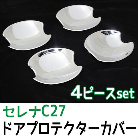 B級品特価　C27系 セレナ / ドアハンドルプロテクターカバー / 4pcsセット/ シルバーメッキ/ 互換品