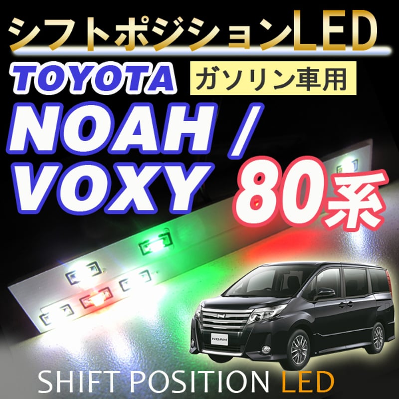 シフトポジションLED /DW999/80系 ノア ・ ヴォクシー ガソリン車用/7