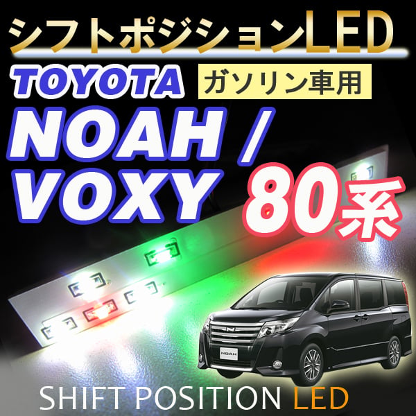 シフトポジションLED /DW999/80系 ノア ・ ヴォクシー ガソリン車用/7