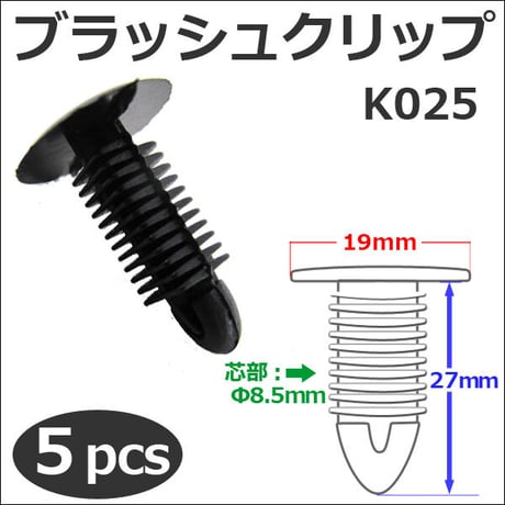 樹脂製 ブラッシュクリップ (黒)(K025) (5個セット) バンパー・フェンダーパネル等の固定に / 互換品
