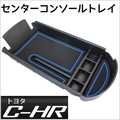 トヨタ C-HR 用 / センターコンソールトレイ / ブラック / ゴムマット付き / CHR / 互換品