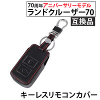 レザー仕様 キーレスリモコンカバー ランドクルーザー70 70周年アニバーサリーモデル 互換品 カラビナ キーリング付き