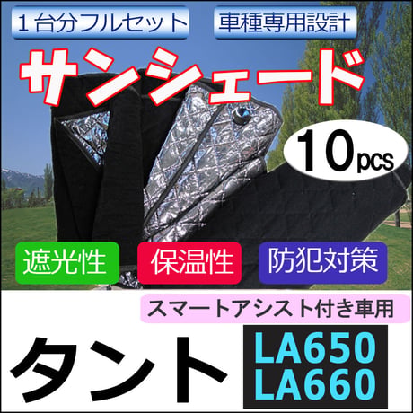 車中泊グッズ マルチサンシェード/タント用 (LA600/610S)No.32 /10p/スマートアシスト2無し車用/互換品