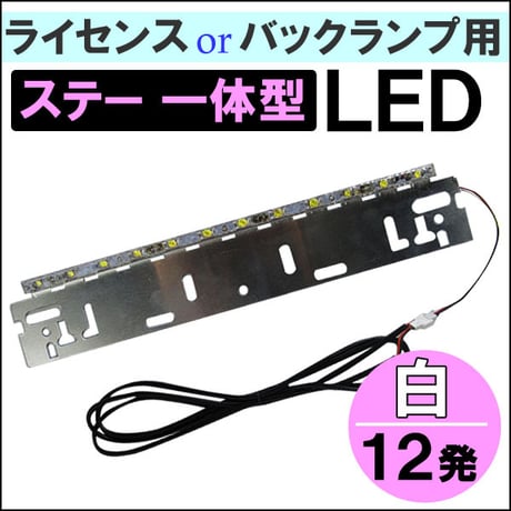 ステー一体型 /  ライセンス バックランプ用 / LED 白12発  / 汎用 ナンバープレート用 / 互換品