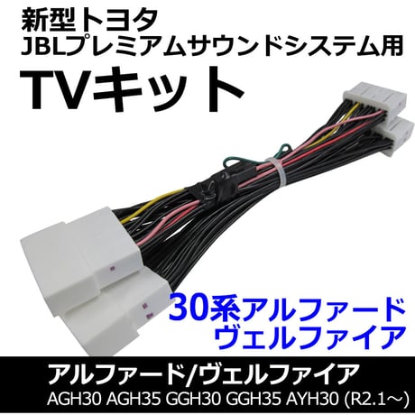 ac528 トヨタ(TV09/B001) 30系アルファード ヴェルファイア/TVキット/JBLプレミアムサウンドシステム/互換品