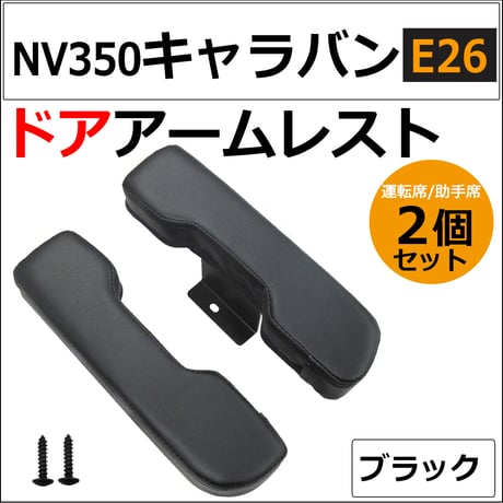 ドアアームレスト / NV350キャラバン E26 / 肘掛け / 左右2個セット / ブラック / 互換品
