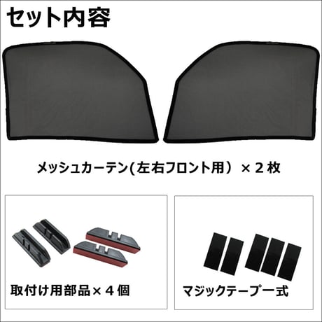 メッシュカーテン(フルサイズ） / ハイゼットカーゴ (S700V・S710V)/運転席・助手席 2枚/ D46-2/互換品