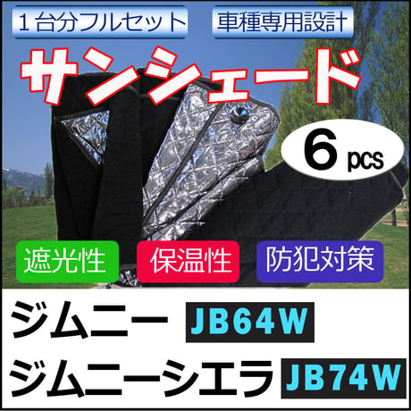 車中泊グッズ マルチサンシェード/ジムニー・ジムニーシエラ用(JB64W/JB74W)/No.新JIMNY /1台分/6p/互換品