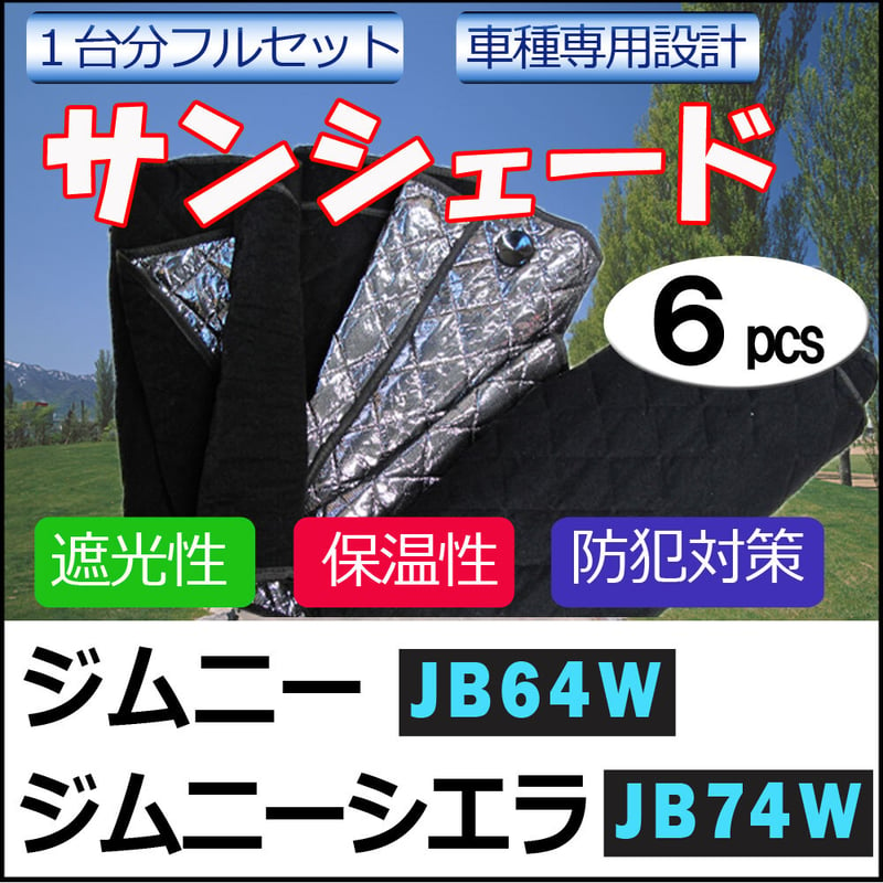 車中泊グッズ マルチサンシェード/ジムニー・ジムニーシエラ用(JB64W/JB74W)/No....