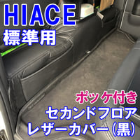 ハイエース 200系 9型 標準車用 互換品 セカンドフロアレザーカバー 黒 ポケット付き