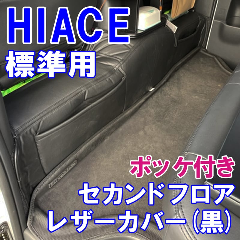 ハイエース 200系 1-8型 標準車 セカンドカバー クロスステッチ ブラック ハイエース 200系 1-8型 2004(H16).8 - ワイド車 セカンドカバー