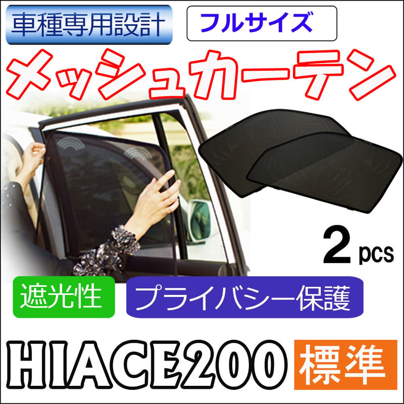 メッシュカーテン(フルサイズ） / 200系 ハイエース(標準ボディ用