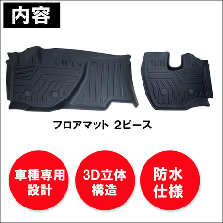 トヨタ カムロード ダイナ トヨエース / 3Dフロアマット / 2ピース / ブラック / 2022年以降のプロジェクターヘッドライト車 /互換品