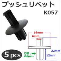樹脂製 プッシュリベット (黒)(K057) (5個セット) バンパー・フェンダーパネル等の固定に / 互換品