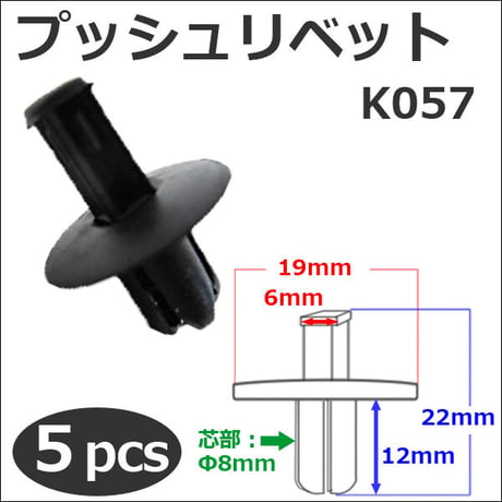 樹脂製 プッシュリベット (黒)(K057) (5個セット) バンパー・フェンダーパネル等の固定に / 互換品