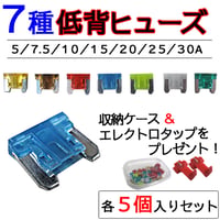 低背ヒューズ(7種類×各5個/合計35個)収納ケース＆エレクトロタップ付き/ 5/7.5/10/15/20/25/30A /互換品