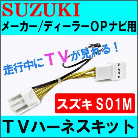 (ac278-04) スズキ(S01M)-ラパン用 HE22S)  TVキット /メーカー・ディーラーオプションナビ用/互換品