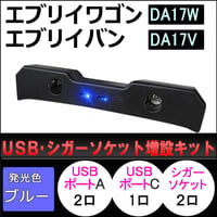 USB・シガーソケット増設キット/ エブリイバン DA17系 互換品/ブラック/LEDブルー/type-cポート付き