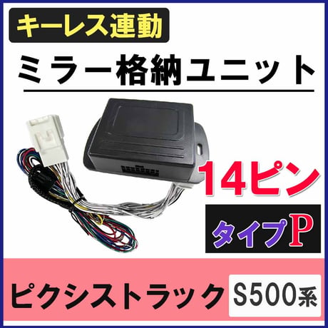 ピクシストラック S500系 キーレス連動 ドアミラー格納 キット  Pタイプ  14ピン 互換品