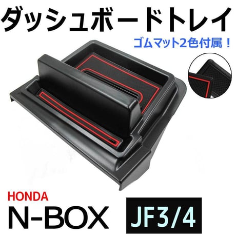 N-BOX (JF3 JF4) 互換品 / ダッシュボードトレイ / ブラック / ゴムマット2種類付き
