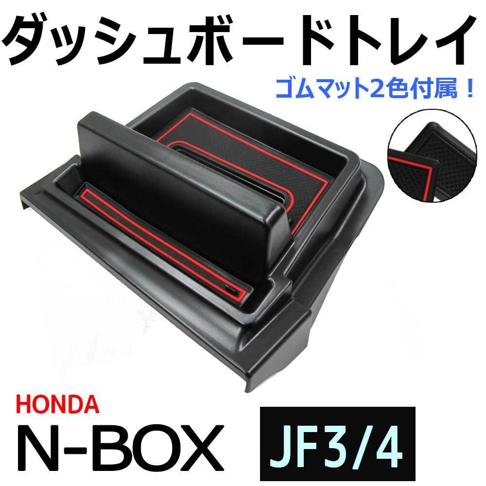 N-BOX (JF3 JF4) 互換品 / ダッシュボードトレイ / ブラック 