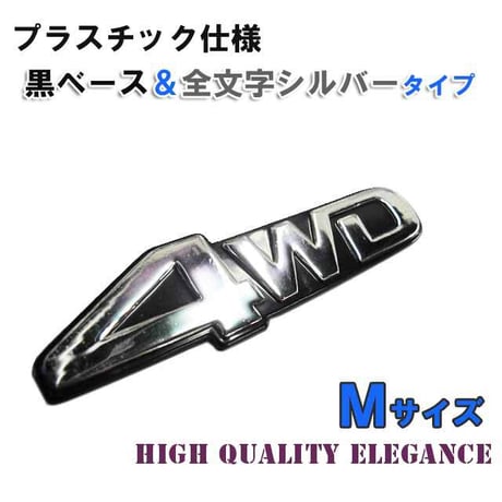 mj074 / 4WD / エンブレム / 黒ベース 全文字シルバー / Mサイズ / 132x35mm / 互換品